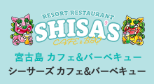 シーサーズカフェ＆BBQ