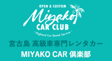 MIYAKO CAR 倶楽部［ 外車/オープンカー ］