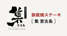 鉄板焼ステーキ　集　宮古島